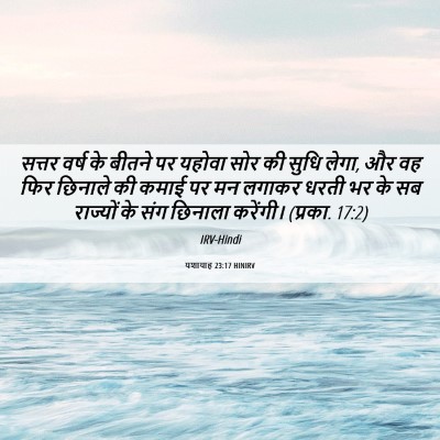 Picture 06 - यशायाह 23:17 HINIRV - सत्तर वर्ष के - Bible Verse Picture