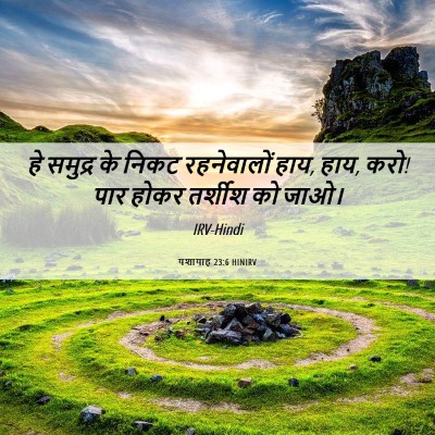 Picture 06 - यशायाह 23:6 HINIRV - हे समुद्र के निकट - Bible Verse Picture