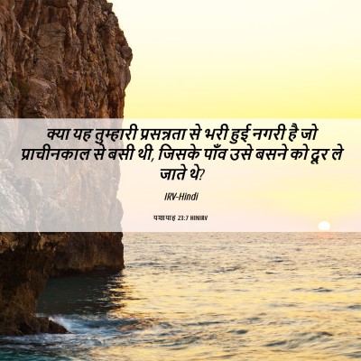Picture 06 - यशायाह 23:7 HINIRV - क्या यह तुम्हारी - Bible Verse Picture