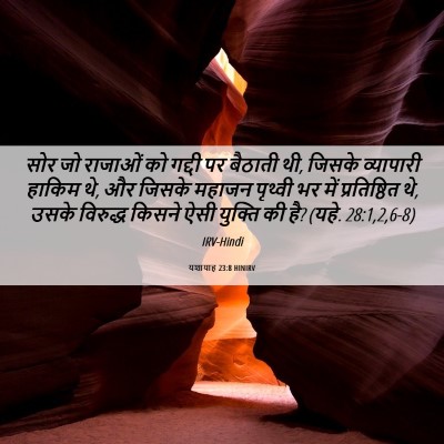 Picture 06 - यशायाह 23:8 HINIRV - सोर जो राजाओं को - Bible Verse Picture