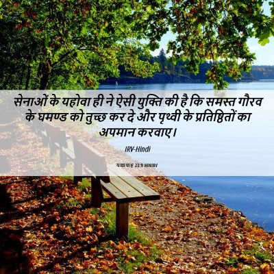 Picture 06 - यशायाह 23:9 HINIRV - सेनाओं के यहोवा ही - Bible Verse Picture