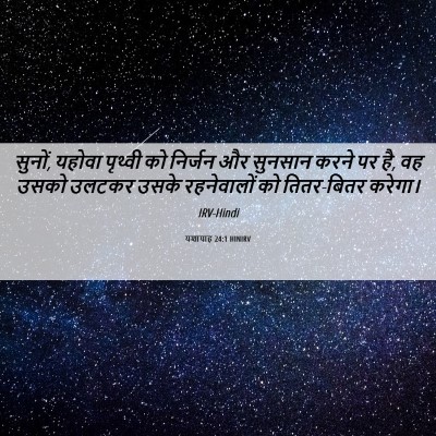 Picture 06 - यशायाह 24:1 HINIRV - सुनों, यहोवा - Bible Verse Picture