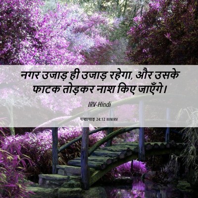 Picture 06 - यशायाह 24:12 HINIRV - नगर उजाड़ ही उजाड़ - Bible Verse Picture