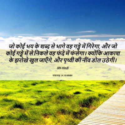 Picture 06 - यशायाह 24:18 HINIRV - जो कोई भय के शब्द - Bible Verse Picture