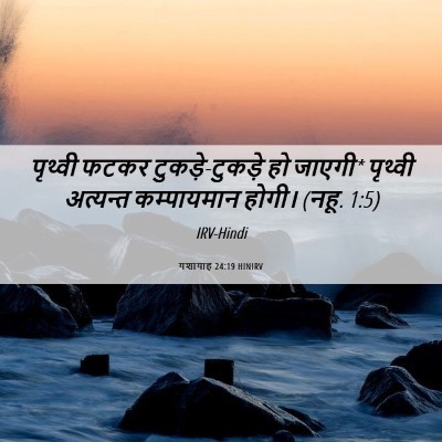 Picture 06 - यशायाह 24:19 HINIRV - पृथ्वी फटकर - Bible Verse Picture