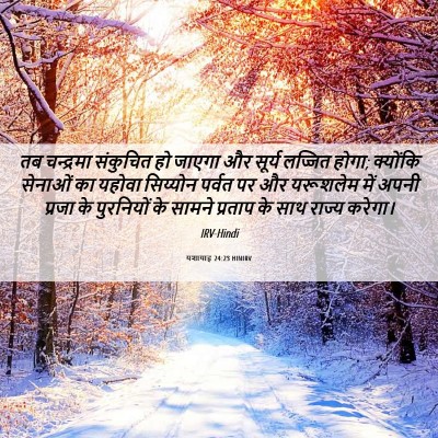 Picture 06 - यशायाह 24:23 HINIRV - तब चन्द्रमा - Bible Verse Picture