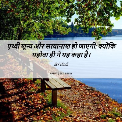 Picture 06 - यशायाह 24:3 HINIRV - पृथ्वी शून्य और - Bible Verse Picture
