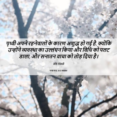 Picture 06 - यशायाह 24:5 HINIRV - पृथ्वी अपने - Bible Verse Picture