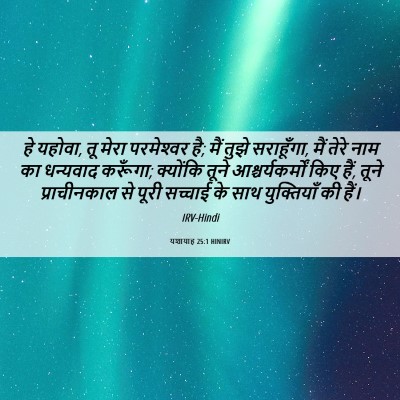 Picture 06 - यशायाह 25:1 HINIRV - हे यहोवा, तू मेरा - Bible Verse Picture