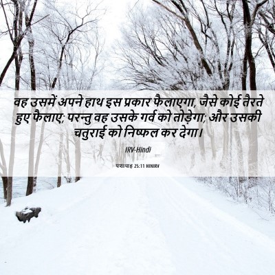 Picture 06 - यशायाह 25:11 HINIRV - वह उसमें अपने हाथ - Bible Verse Picture
