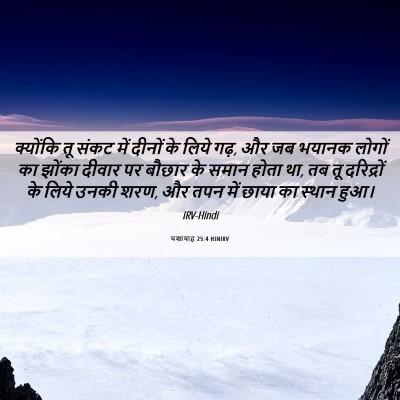 Picture 06 - यशायाह 25:4 HINIRV - क्योंकि तू संकट - Bible Verse Picture