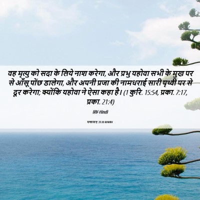 Picture 06 - यशायाह 25:8 HINIRV - वह मृत्यु को सदा के - Bible Verse Picture