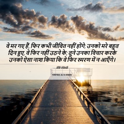 Picture 06 - यशायाह 26:14 HINIRV - वे मर गए हैं, फिर - Bible Verse Picture