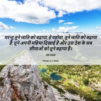 Picture 06 - यशायाह 26:15 HINIRV - परन्तु तूने जाति - Bible Verse Picture