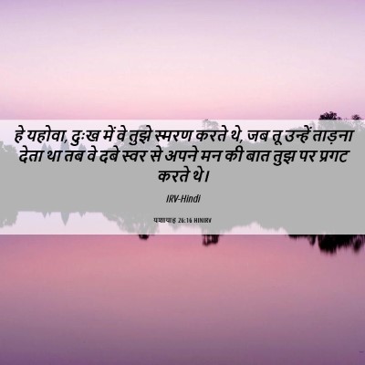Picture 06 - यशायाह 26:16 HINIRV - हे यहोवा, दुःख में - Bible Verse Picture