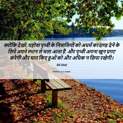Picture 06 - यशायाह 26:21 HINIRV - क्योंकि देखो, - Bible Verse Picture