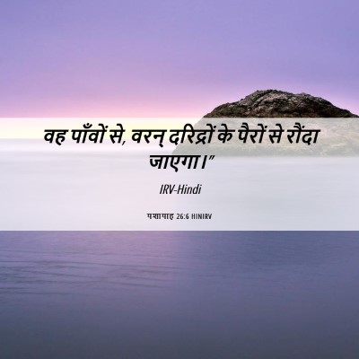 Picture 06 - यशायाह 26:6 HINIRV - वह पाँवों से, वरन् - Bible Verse Picture