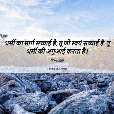 Picture 06 - यशायाह 26:7 HINIRV - धर्मी का मार्ग - Bible Verse Picture