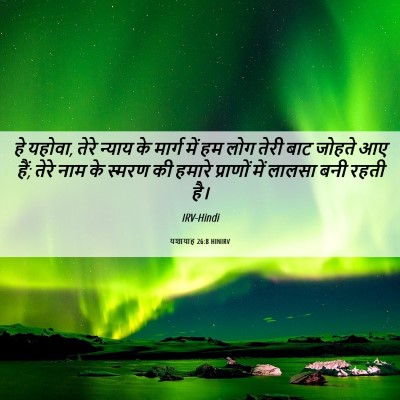 Picture 06 - यशायाह 26:8 HINIRV - हे यहोवा, तेरे - Bible Verse Picture