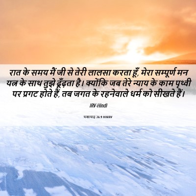 Picture 06 - यशायाह 26:9 HINIRV - रात के समय मैं जी - Bible Verse Picture