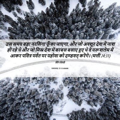 Picture 06 - यशायाह 27:13 HINIRV - उस समय बड़ा - Bible Verse Picture