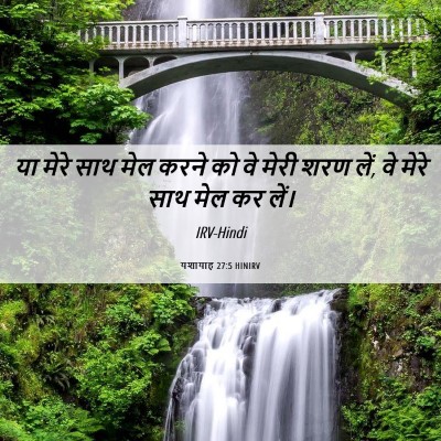 Picture 06 - यशायाह 27:5 HINIRV - या मेरे साथ मेल - Bible Verse Picture