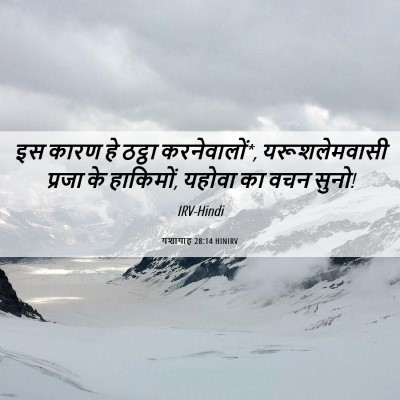 Picture 06 - यशायाह 28:14 HINIRV - इस कारण हे ठट्ठा - Bible Verse Picture