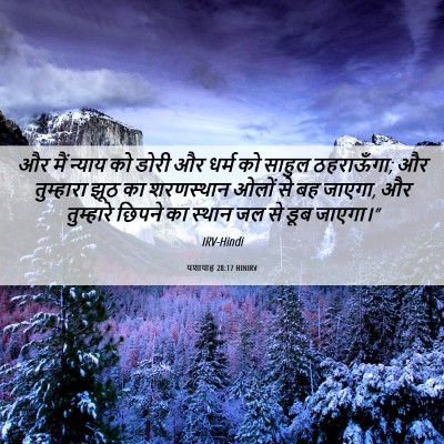 Picture 06 - यशायाह 28:17 HINIRV - और मैं न्याय को - Bible Verse Picture