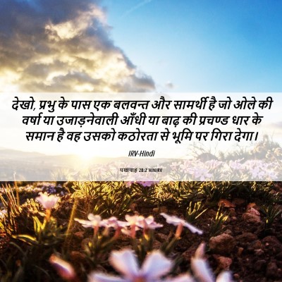 Picture 06 - यशायाह 28:2 HINIRV - देखो, प्रभु के पास - Bible Verse Picture