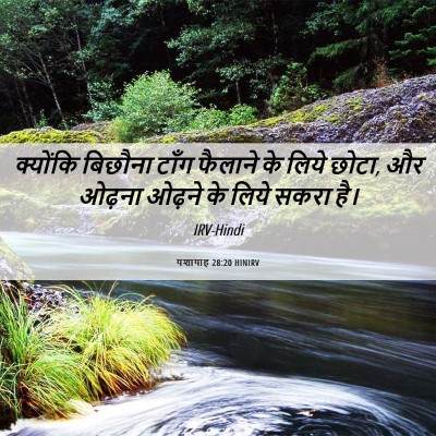 Picture 06 - यशायाह 28:20 HINIRV - क्योंकि बिछौना - Bible Verse Picture