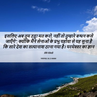 Picture 06 - यशायाह 28:22 HINIRV - इसलिए अब तुम ठट्ठा - Bible Verse Picture