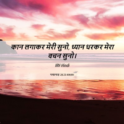 Picture 06 - यशायाह 28:23 HINIRV - कान लगाकर मेरी - Bible Verse Picture