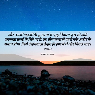 Picture 06 - यशायाह 28:4 HINIRV - और उनकी भड़कीली - Bible Verse Picture