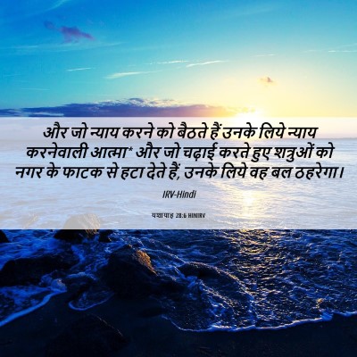 Picture 06 - यशायाह 28:6 HINIRV - और जो न्याय करने को - Bible Verse Picture
