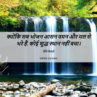 Picture 06 - यशायाह 28:8 HINIRV - क्योंकि सब भोजन - Bible Verse Picture