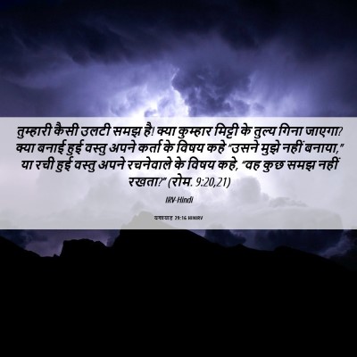 Picture 06 - यशायाह 29:16 HINIRV - तुम्हारी कैसी - Bible Verse Picture