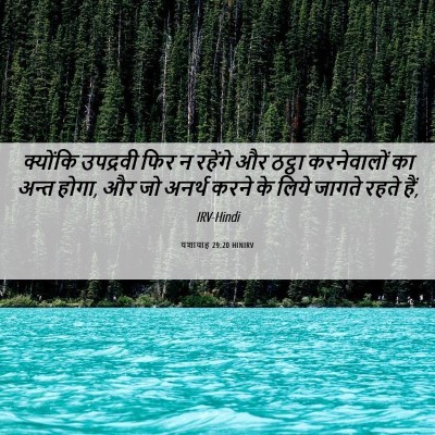 Picture 06 - यशायाह 29:20 HINIRV - क्योंकि उपद्रवी - Bible Verse Picture