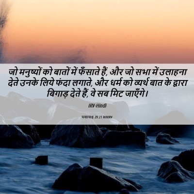 Picture 06 - यशायाह 29:21 HINIRV - जो मनुष्यों को - Bible Verse Picture