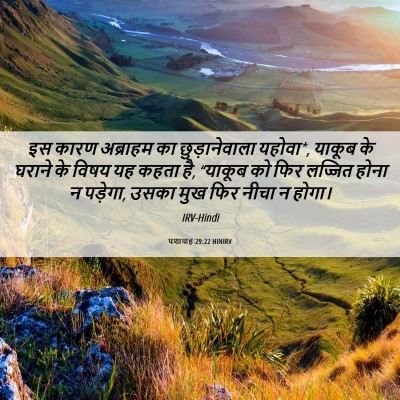 Picture 06 - यशायाह 29:22 HINIRV - इस कारण अब्राहम का - Bible Verse Picture