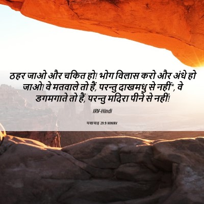 Picture 06 - यशायाह 29:9 HINIRV - ठहर जाओ और चकित हो! - Bible Verse Picture
