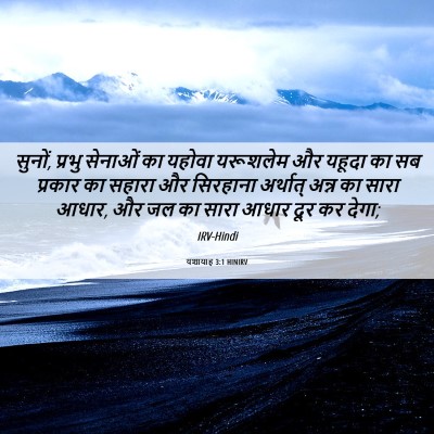 Picture 06 - यशायाह 3:1 HINIRV - सुनों, प्रभु - Bible Verse Picture
