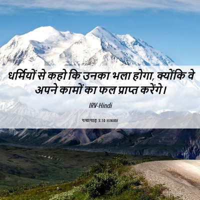 Picture 06 - यशायाह 3:10 HINIRV - धर्मियों से कहो कि - Bible Verse Picture