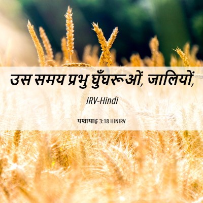 Picture 06 - यशायाह 3:18 HINIRV - उस समय प्रभु - Bible Verse Picture
