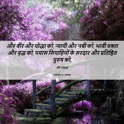 Picture 06 - यशायाह 3:2 HINIRV - और वीर और योद्धा - Bible Verse Picture