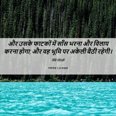 Picture 06 - यशायाह 3:26 HINIRV - और उसके फाटकों में - Bible Verse Picture