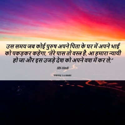 Picture 06 - यशायाह 3:6 HINIRV - उस समय जब कोई पुरुष - Bible Verse Picture
