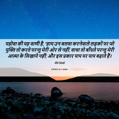 Picture 06 - यशायाह 30:1 HINIRV - यहोवा की यह वाणी - Bible Verse Picture