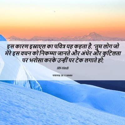 Picture 06 - यशायाह 30:12 HINIRV - इस कारण इस्राएल का - Bible Verse Picture