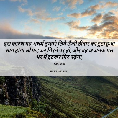 Picture 06 - यशायाह 30:13 HINIRV - इस कारण यह अधर्म - Bible Verse Picture