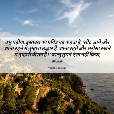 Picture 06 - यशायाह 30:15 HINIRV - प्रभु यहोवा, - Bible Verse Picture